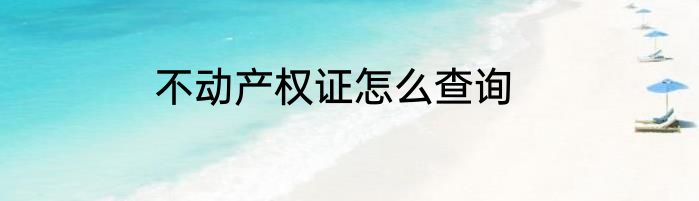 不动产权证怎么查询