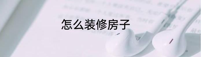 怎么装修房子
