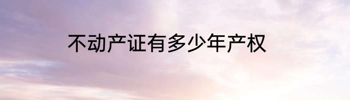 不动产证有多少年产权