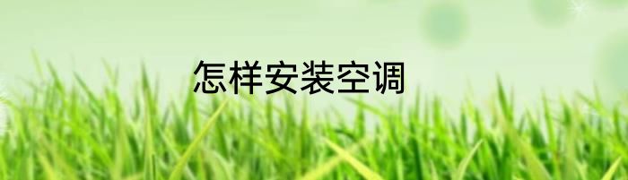 怎样安装空调