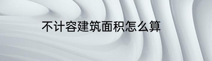 不计容建筑面积怎么算