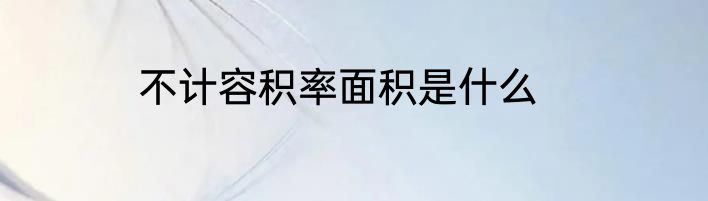 不计容积率面积是什么