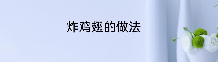 炸鸡翅的做法