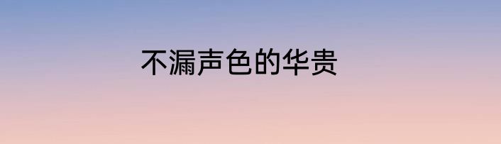 不漏声色的华贵