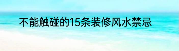 不能触碰的15条装修风水禁忌