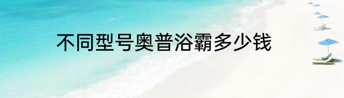 不同型号奥普浴霸多少钱