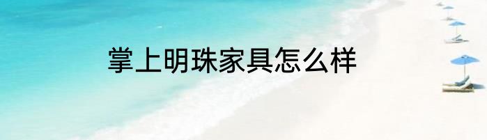 掌上明珠家具怎么样