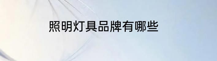 照明灯具品牌有哪些