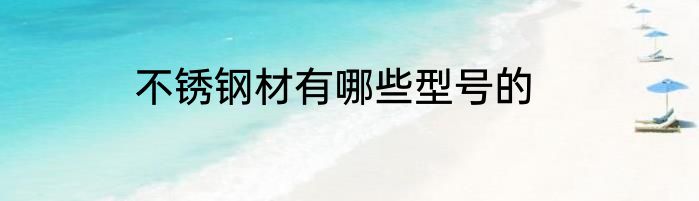 不锈钢材有哪些型号的