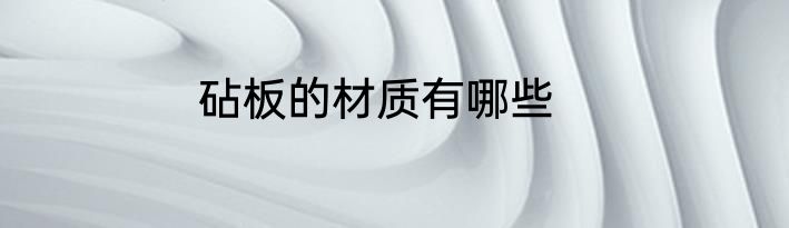 砧板的材质有哪些