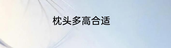 枕头多高合适