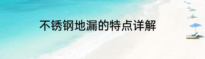 不锈钢地漏的特点详解