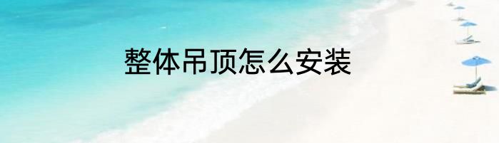 整体吊顶怎么安装