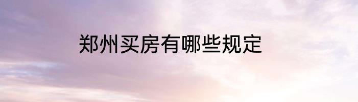 郑州买房有哪些规定
