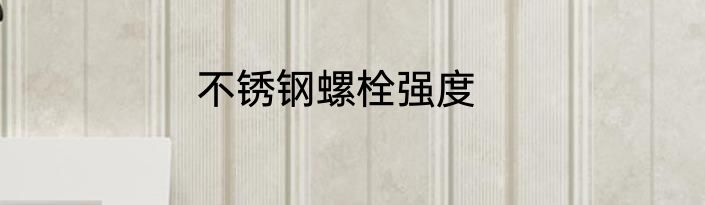 不锈钢螺栓强度