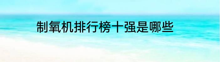 制氧机排行榜十强是哪些