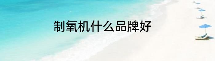 制氧机什么品牌好
