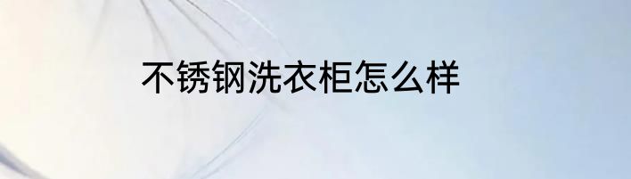 不锈钢洗衣柜怎么样