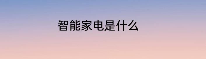 智能家电是什么