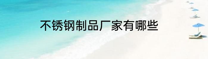 不锈钢制品厂家有哪些