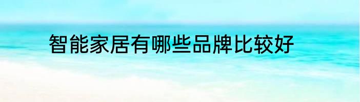 智能家居有哪些品牌比较好