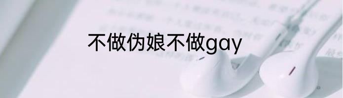 不做伪娘不做gay
