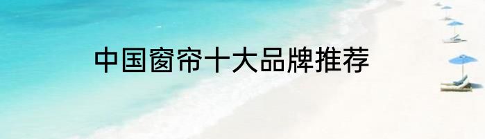 中国窗帘十大品牌推荐