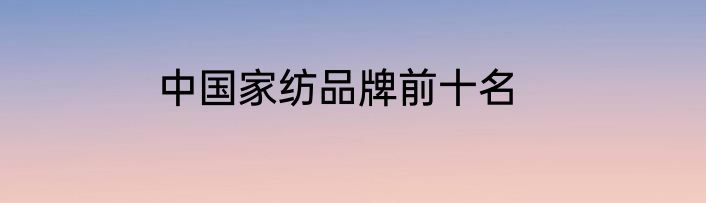 中国家纺品牌前十名