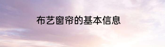布艺窗帘的基本信息