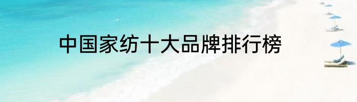 中国家纺十大品牌排行榜