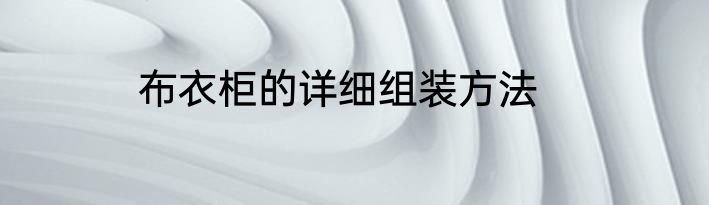 布衣柜的详细组装方法
