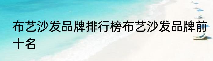 布艺沙发品牌排行榜布艺沙发品牌前十名