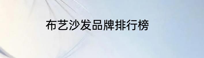 布艺沙发品牌排行榜