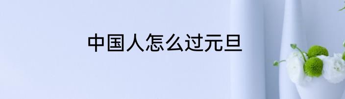 中国人怎么过元旦