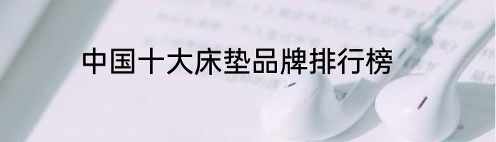 中国十大床垫品牌排行榜