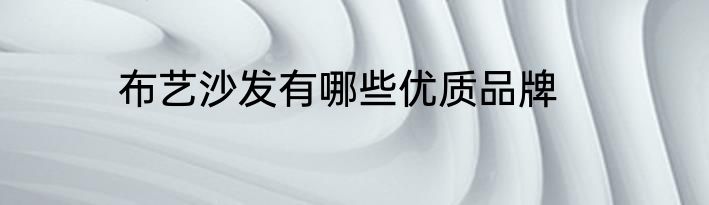 布艺沙发有哪些优质品牌