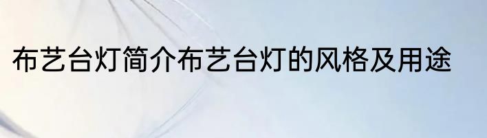 布艺台灯简介布艺台灯的风格及用途