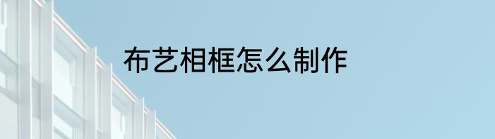 布艺相框怎么制作