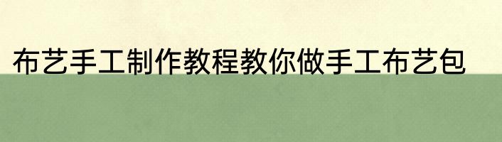 布艺手工制作教程教你做手工布艺包