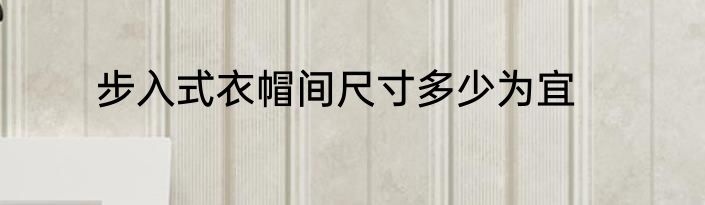 步入式衣帽间尺寸多少为宜