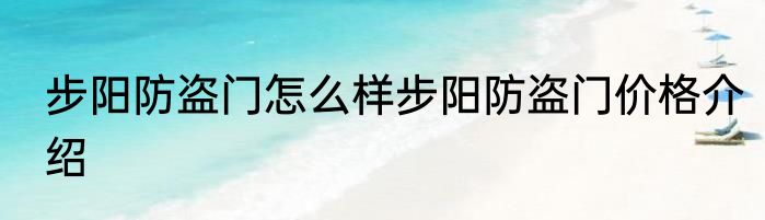 步阳防盗门怎么样步阳防盗门价格介绍