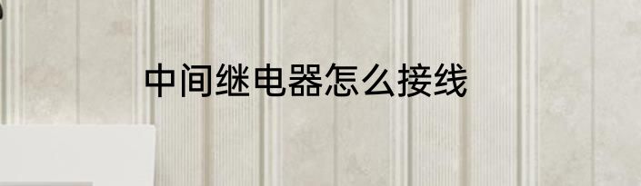 中间继电器怎么接线