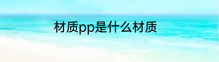 材质pp是什么材质