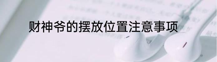 财神爷的摆放位置注意事项