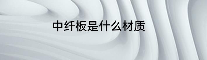 中纤板是什么材质