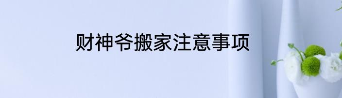 财神爷搬家注意事项