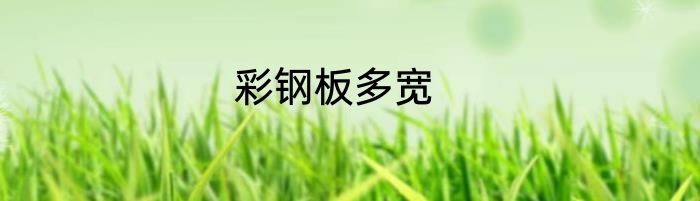 彩钢板多宽