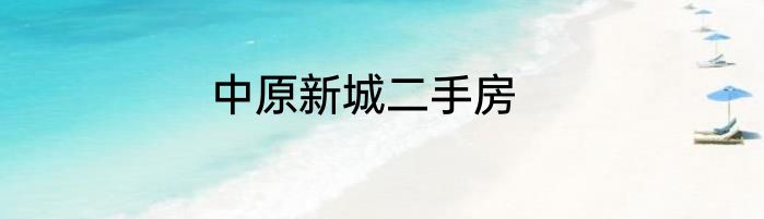 中原新城二手房