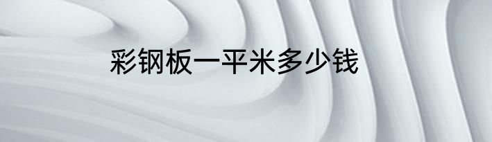 彩钢板一平米多少钱