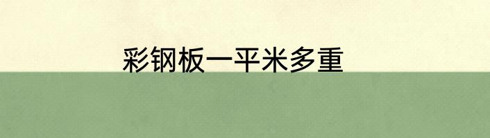 彩钢板一平米多重